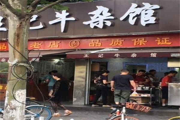 王记牛杂馆