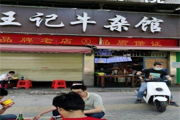 王记牛杂馆