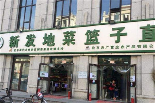新发地菜篮子工程