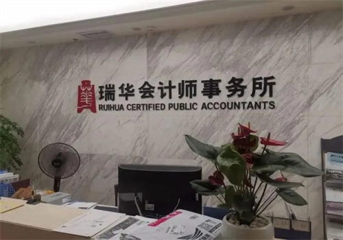瑞华会计师事务所