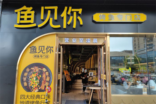 鱼见你烤鱼主题餐厅