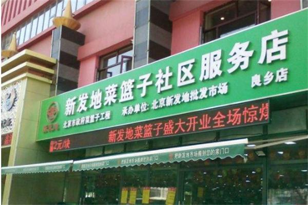 新发地菜篮子工程