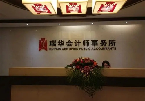 瑞华会计师事务所
