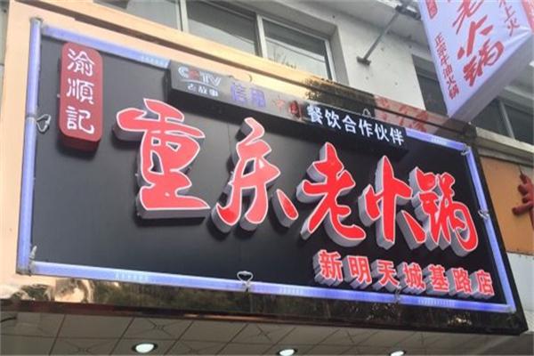 渝顺记