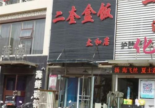 二奎盒饭