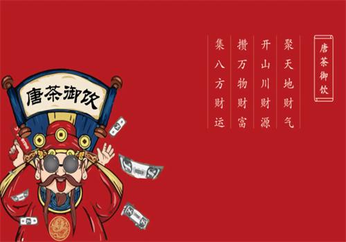 唐茶御饮