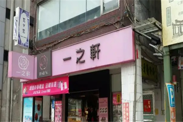 一之轩加盟