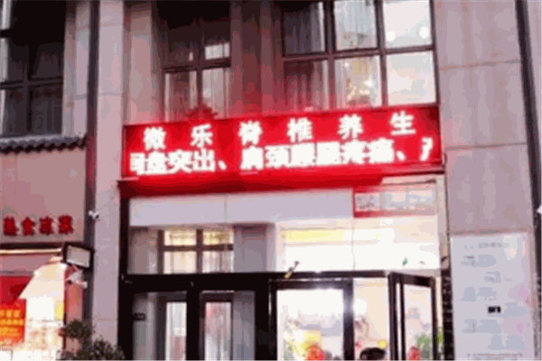 微乐脊椎养生加盟