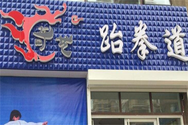 奇艺跆拳道加盟