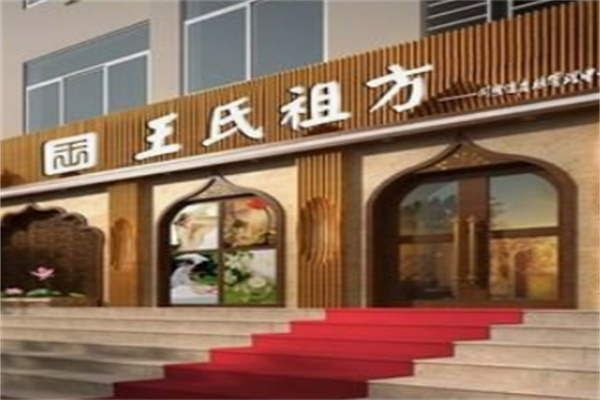 王氏中药面膜