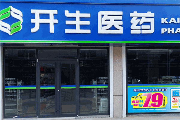 开生医药加盟