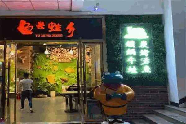 鱼米蛙乡