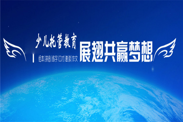 书香状元托管加盟