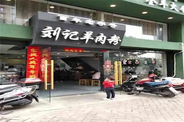 刘记羊肉粉