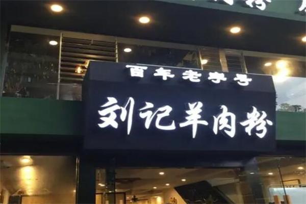 刘记羊肉粉