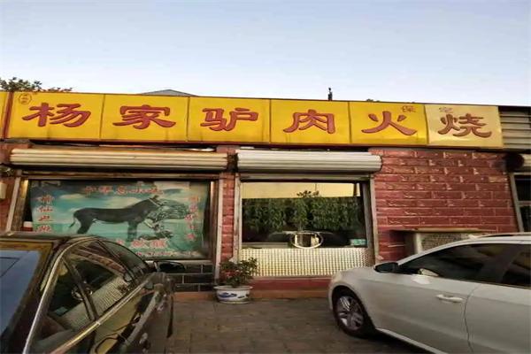 杨家驴肉火烧