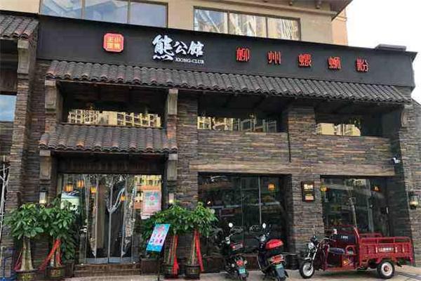 熊公馆柳州螺蛳粉