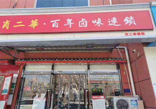 肖二华百年卤味