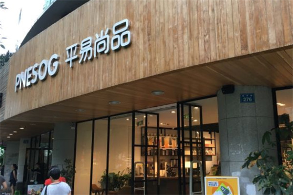 平易尚品加盟