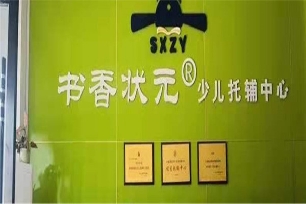 书香状元托管加盟