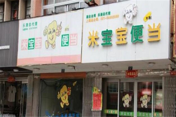 米宝宝便当餐厅加盟