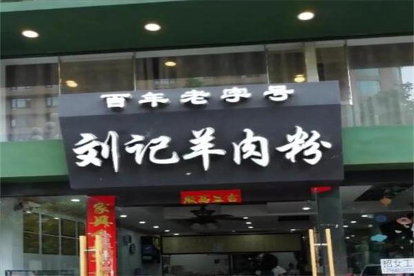 刘记羊肉粉