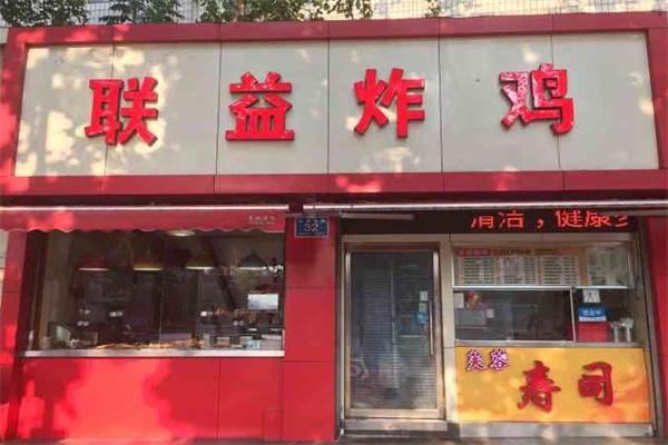 联益炸鸡