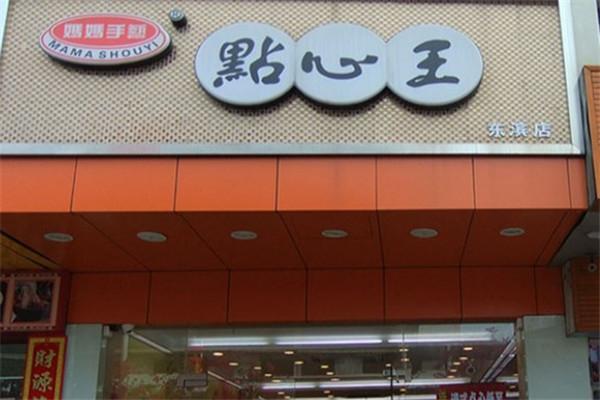 妈妈手艺点心王