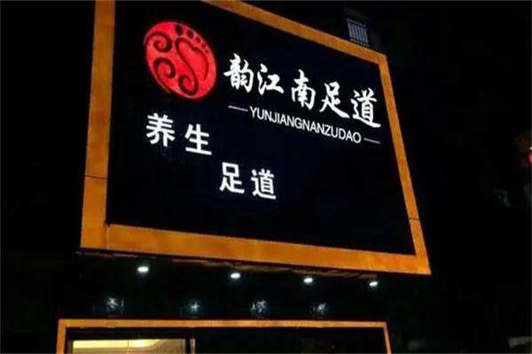 韵江南足疗