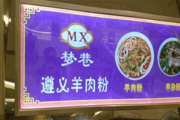 梦巷遵义羊肉粉加盟