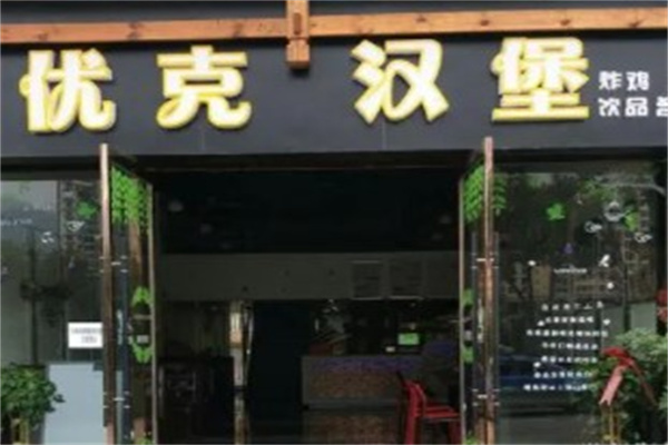 优克汉堡