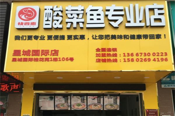 快香惠酸菜鱼