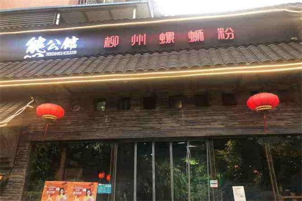 熊公馆柳州螺蛳粉