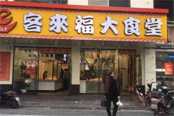 客来福大食堂