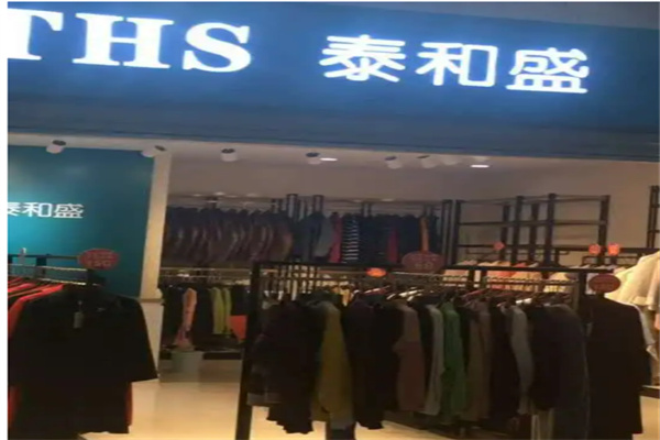 泰和盛衣服加盟