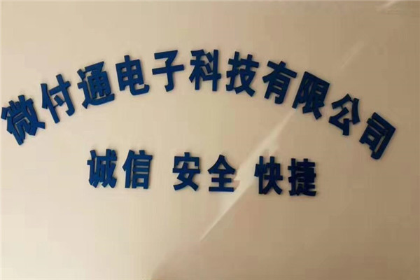 微付通pos机加盟