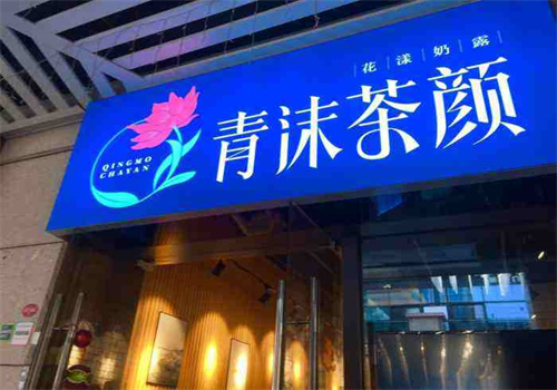 清沫茶颜