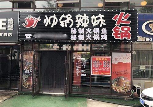 帅锅辣妹火锅