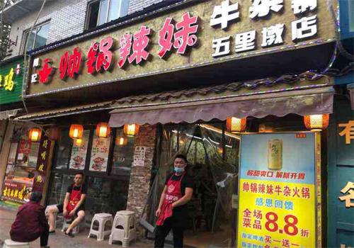 帅锅辣妹火锅