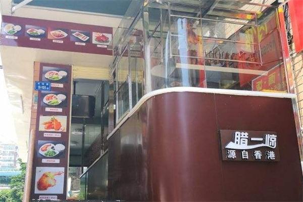 腊一惊烧腊店