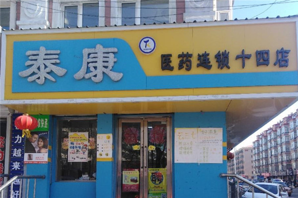 泰康药店加盟
