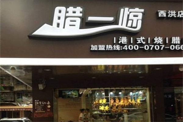 腊一惊烧腊店