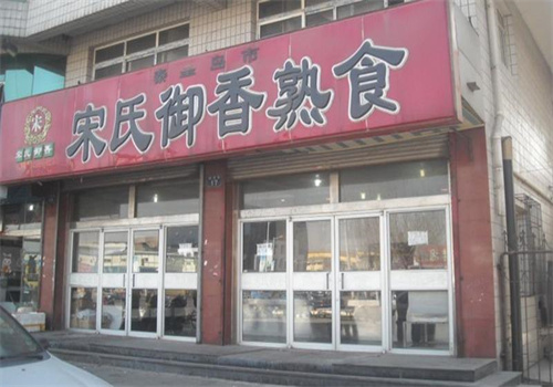 宋氏熟食