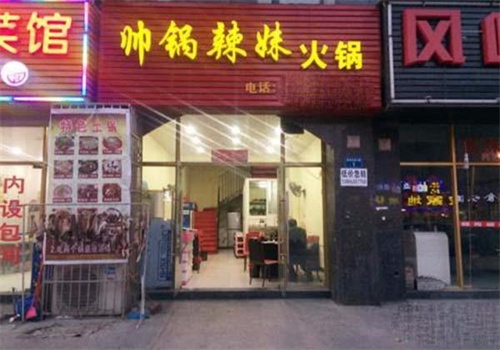 帅锅辣妹火锅