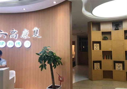 六高康复颈肩理疗