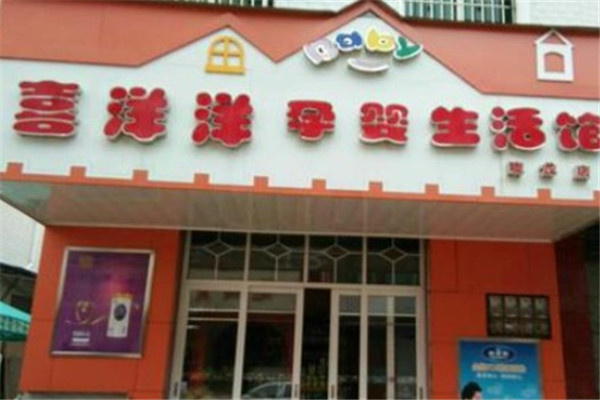 喜洋洋孕婴店