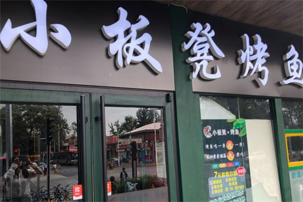 小板凳烤鱼加盟
