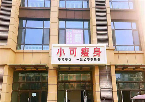 小可瘦身