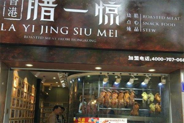 腊一惊烧腊店