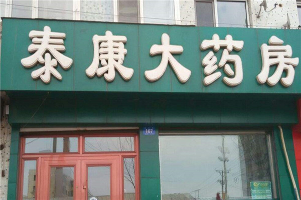 泰康药店加盟